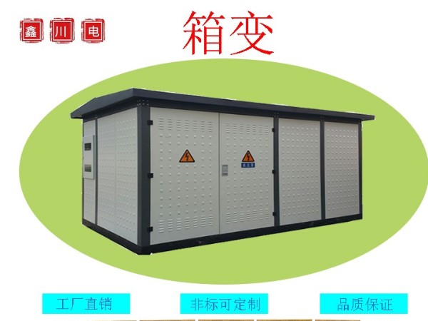 歐式箱變與美式箱變外觀(guān)有什么區(qū)別？