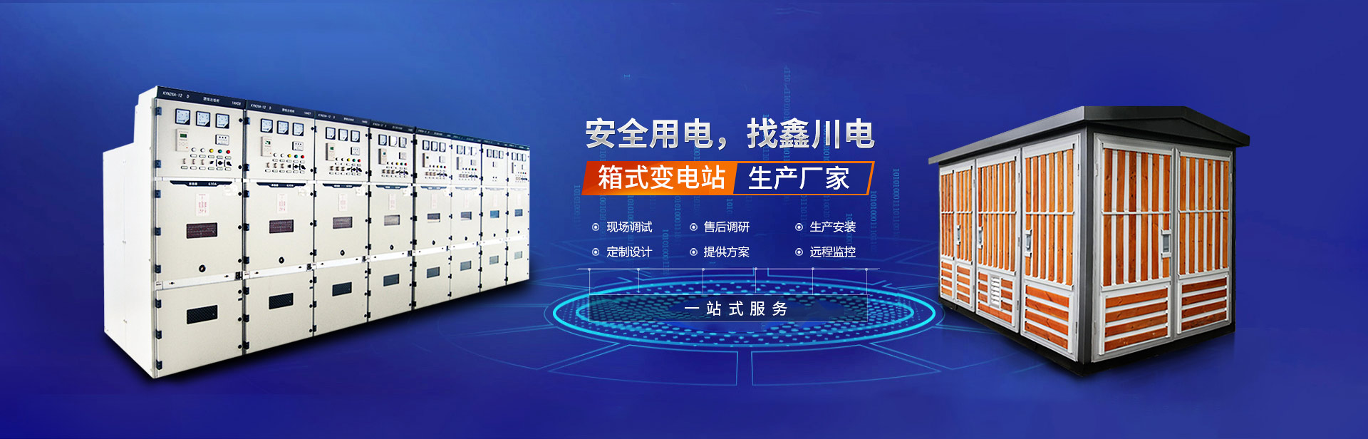 安全用電，找鑫川電，箱式變電站生產(chǎn)廠(chǎng)家