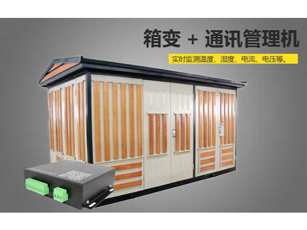 箱式變電站使用過程中防火災(zāi)問題