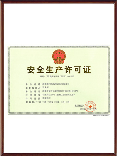 安全生產許可證