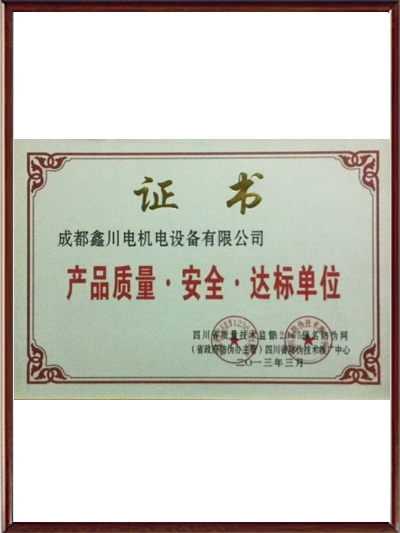 產品質量安全達標單位