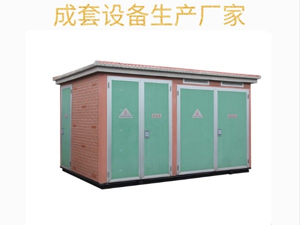 鑫川電生產(chǎn)研發(fā)新智能箱變